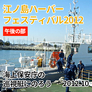 江ノ島ハーバーフェスティバル2012 #2「海上保安庁の巡視艇にのろう」