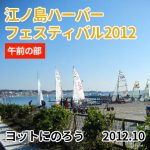 江ノ島ハーバーフェスティバル2012 #1「ヨットにのろう」