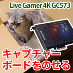 キャプチャーボード”Live Gamer 4K GC573″を組み込む