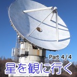 八ヶ岳星空観測の会～その４「巨大な電波望遠鏡を見学」～