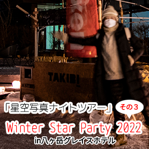 Winter Star Party 2022 in八ヶ岳グレイスホテル「#3 星空写真ナイトツアー」