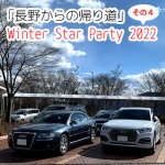 Winter Star Party 2022 in八ヶ岳グレイスホテル「#4 長野からの帰り道」