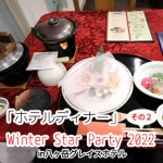 Winter Star Party 2022 in八ヶ岳グレイスホテル「#2 ホテルディナー」
